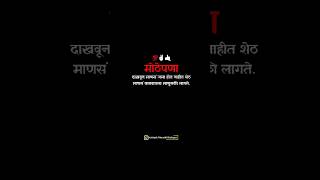 मोठेपणादाखवून माणसं जमा होत नाहीत शेठमाणसं कमवायला माणुसकी लागते.#motivation #marathimulga #love