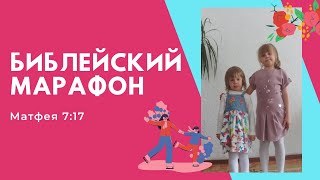 Библейский марафон Матфея 7:17