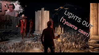 Dead by Daylight - Lights Out(Тушите свет)