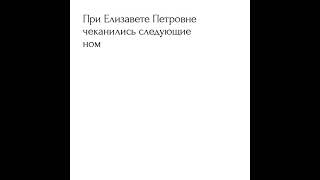 Немного истории: чеканка монет при Елизавете Петровне