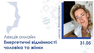 Енергетичні відмінності чоловіка та жінки. Лекція від Ірини Ільченко