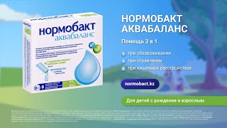 Нормобакт Аквабаланс - Помощь 3 в 1: при обезвоживании, при отравлении, при кишечных расстройствах