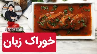 خوراک زبان با ساناز مینایی _ beef tongue stew