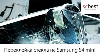 Переклейка стекла на Samsung S4 mini. Ремонт S4 mini