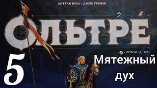 Настольная игра "Ольтре". Мятежный дух. Let's Play.