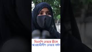 বিএনপি নেতার স্ত্রীকে ধ র্ষ ণ আওয়ামী লীগ নেতার | Shorts