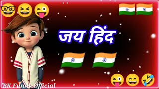 जय हिंद🇮🇳Jai Hind🇮🇳Republic day funny status😆26 January status🤣BK Funny Official