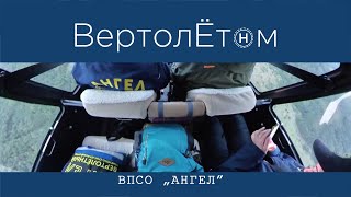 🚁 ВПСО «АНГЕЛ». Реальная поисково-спасательная операция.