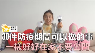 30件防疫期間可以做的事！一樣好好在家不要出門｜54黃蓉 #好家在我在家