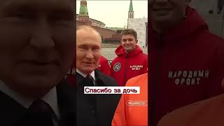 Путин поблагодарил за дочь волонтёра #shorts #путин