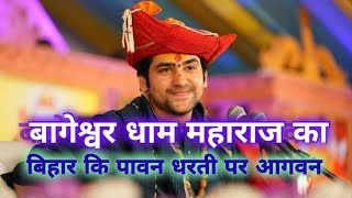 बागेश्वर धाम बाबा के स्वागत में उमरी भक्तो कि भीड़ Patna | Dhirendra Krishna Shastri | 🚩Jai Sri Ram