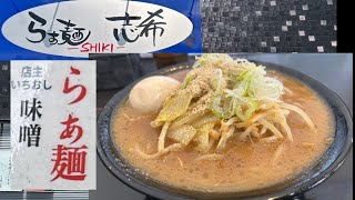 県内トップクラスのあと引く味噌ラーメン　らぁ麺志希　岩手県奥州市