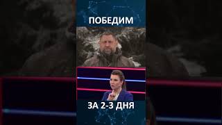 Победим Украину за 2-3 дня