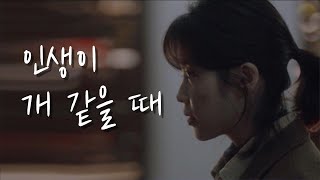 사는게 숨막히고 힘들 때  꼭 보세요 (위로)