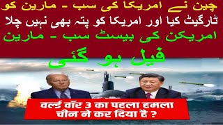 China nay american ki sub-marine ko target kiya aur america ko patah bhi nahi chala, A