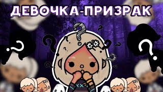 Сериал "Девочка - призрак "1 серия🎬🥂/Toca Life World/toca boca/Toca Violochka