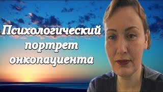 Психологический портрет Онкопациента