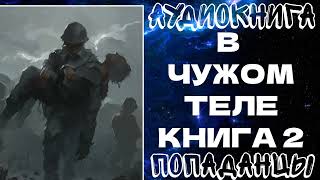 АУДИОКНИГА ПОПАДАНЦЫ: В ЧУЖОМ ТЕЛЕ. КНИГА 2