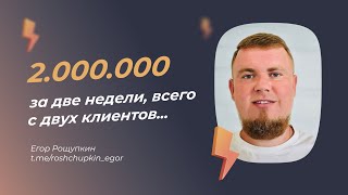 2.000.000 руб. за две недели с двух клиентов