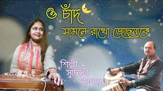 O  chand samle rakho jochonake । Bengali Adhunik Song । Sudeshna Sardar ।