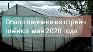 Парник / теплица из стрейч плёнки. Обзор: май 2020.