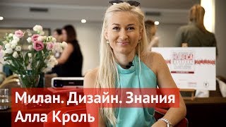 Horeca Workshop: Алла Кроль. Энергия, дизайн, Милан, знания