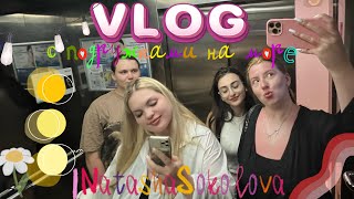 VLOG: с подружками на море/ шашлычка на пляже/ поющие фонтаны/ Адлер