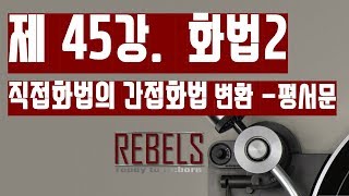 45강 화법2 - 직접화법의 간접화법 변환-평서문(초급 영문법)