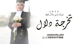 شيلة تخرج باسم دلال فقط 2024 || شيلة تخرجة بنت ابوها || شيله باسم دلال فقط حماسيه