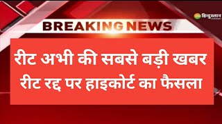 REET 2021 हाइकोर्ट का बड़ा आदेश // CBI जांच बड़ा उलटफेर // रद्द की मांग