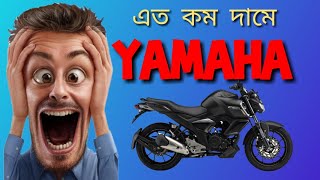 Yamaha Bike Price Is Going Down। বাইকের দাম কমাচ্ছে Yamaha।  Bikers of Bangladesh