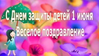 С Днем защиты детей 1 июня. Веселое поздравление