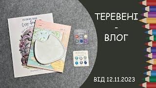 Теревені від 12.11. 2023 року. Що розмальовую, викраска Shimmering Island, розмальовка ReydaPrints