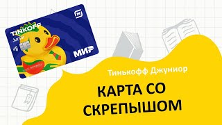 Карта Тинькофф Джуниор со Скрепышами