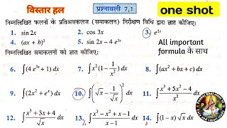 class 12 math exercise 7.1 sol in Hindi | chapter 7 समाकलन प्रश्नावली 7.1 कक्षा 12 one shot