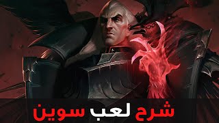 شرح لعب سوين 😈| شرح سوين وايلد ريفت