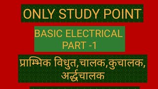 BASIC ELECRICAL PART -1 | BASIC ELECTRICIAN QUESTION | BASIC ELECTRICAL INFORMATION