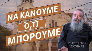 «Να κάνουμε ό,τι μπορούμε» - π. Γεώργιος Σχοινάς