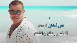 عمرو دياب - في اماكن السهر | Amr Diab - Amaken El Sahar