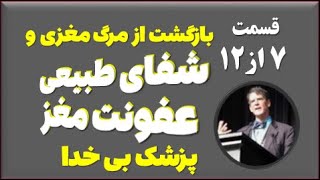 7#12-خلاصه کتاب شاهدی از بهشت :داستان واقعی شفای الهی جراح مغز بی خدا