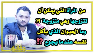 من هي المرأة التي يمكن أن تتزوجها وهي متزوجة؟ وماهو الحيوان الذي يأكل نفسه عندما يجوع؟