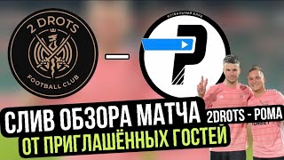 СЛИВ ОБЗОРА И ГОЛОВ МАЧТА 2DROTS - РОМА ОТ ПРИГЛАШЁННОГО ГОСТЯ  #амкал #2drots #вгик #мкс #коваль