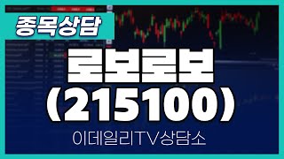 로보로보(215100) - 종목상담 김현구 멘토 (20241120)