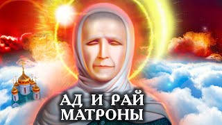 Ад и рай Матроны. Фильм 2