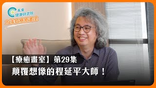 【療癒畫室 EP29】隱居陽明山的國寶級大師！這樣的畫你見過嗎？