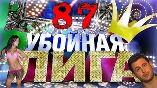 Убойная лига. 87 серия.