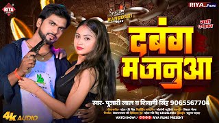 #shivanisingh का नया भोजपुरी रंगदारी गीत Dabang Majanua | Pujari Lal | दबंग मजनूआ Rangdari 2024