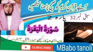 آئیے قرآن مجید پڑھنا سیکھیں #سبق نمبر 32#سورۃ البقرہ #پارہ2 1#تجوید سے قرآن پاک پڑھیں#سیکھیں