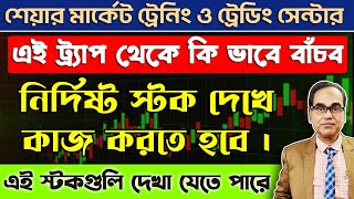 এই ট্র্যাপ থেকে কি ভাবে বাঁচব ? নিদিষ্ট স্টক দেখে কাজ করতে হবে। এই স্টক গুলি দেখা যেতে পারে।