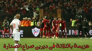 ملخص مباراة الأهلى والزمالك 3-0 - هزيمة قاسية - حمدى فتحى - تدخلات فيريرا الخذعبليه - الدورى للأهلى!